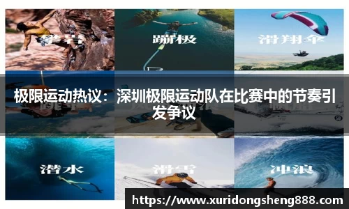 极限运动热议：深圳极限运动队在比赛中的节奏引发争议