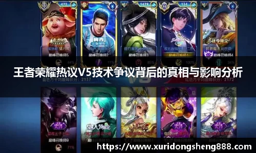 王者荣耀热议V5技术争议背后的真相与影响分析