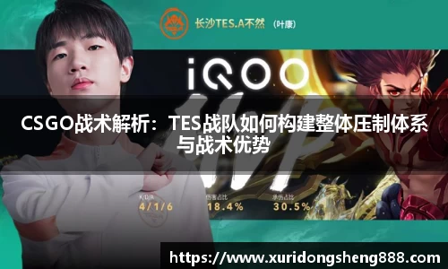 CSGO战术解析：TES战队如何构建整体压制体系与战术优势