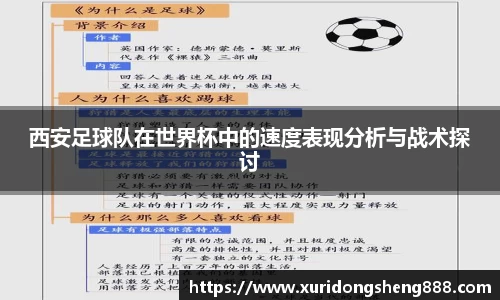西安足球队在世界杯中的速度表现分析与战术探讨