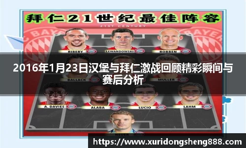 2016年1月23日汉堡与拜仁激战回顾精彩瞬间与赛后分析