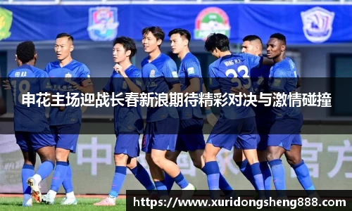 申花主场迎战长春新浪期待精彩对决与激情碰撞